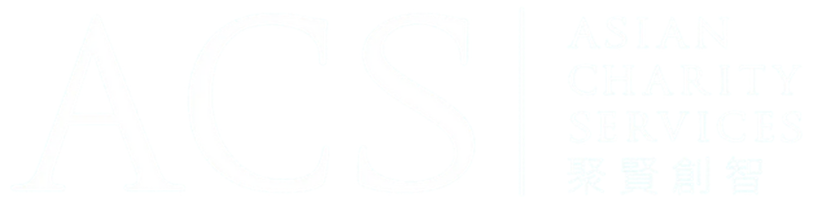 DGI Partner Asian Charity Services Limited (ACS) logo